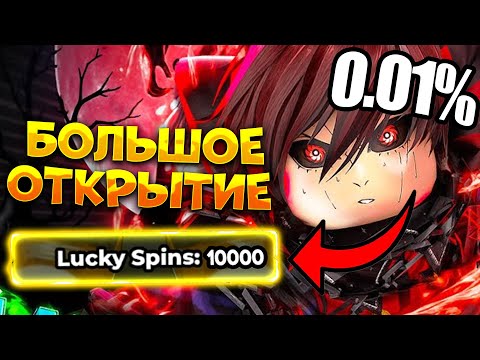 Видео: БОЛЬШОЕ ОТКРЫТИЕ 100 ЛАКИ И 20 ХЭЛЛОУИН ВРАЩЕНИЙ В БЛЮ ЛОК РИВАЛС! BLUE LOCK RIVALS!