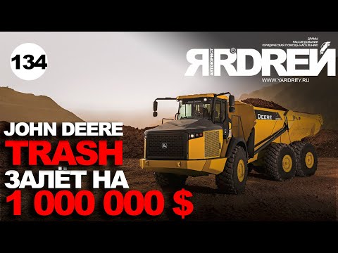 Видео: Джон Дир  - залёт на 80 000 000 рублей - John Deere