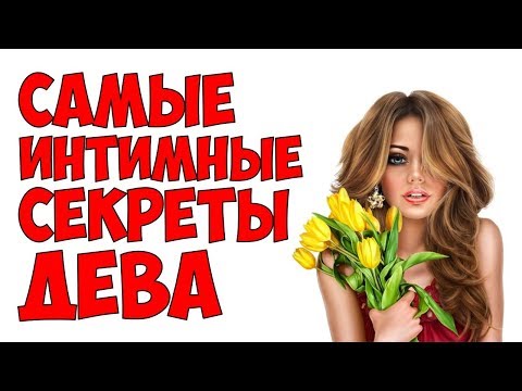 Видео: САМЫЕ ИНТИМНЫЕ СЕКРЕТЫ ДЕВА ♍