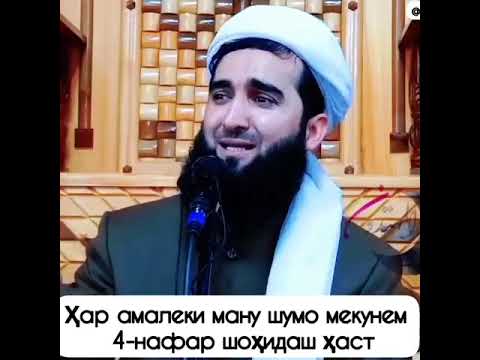 Видео: Хар амале мекунем 4 нафар шохид аст.  @tjk1163