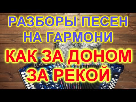 Видео: РАЗБОРЫ ПОД ГАРМОНЬ! КАК ЗА ДОНОМ ЗА РЕКОЙ!