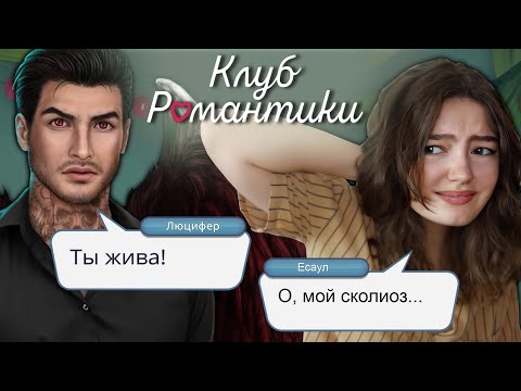 Видео: ОБЗИРАЮ КЛУБ РОМАНТИКИ [3]