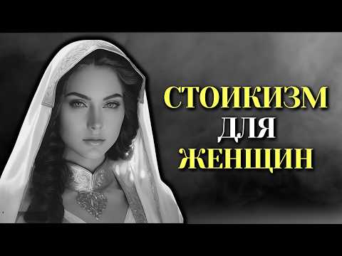 Видео: Женский стоицизм: 10 уроков, как стать лучшей женщиной