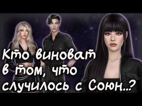 Видео: Кто виноват в том, что случилось Союн!? | Эдемов сад теории | Клуб Романтики
