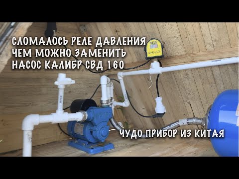 Видео: Сломалось реле давления, чем заменить? Тюнинг насосной станции Калибр СВД 160 - Digital pump switch