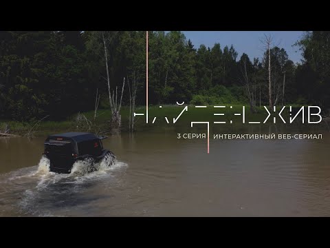 Видео: НАЙДЕН_ЖИВ. Серия 3 «НАДЕЖДА»