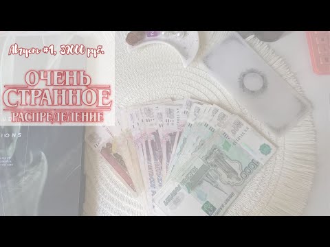 Видео: #10. Самое большое распределение на канале. Август №1, 39000 руб. Небольшие изменения в системе