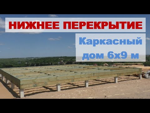 Видео: Сборка нижнего перекрытия каркасного дома 6х9 м