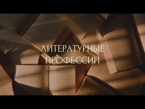 Видео: Литературные профессии