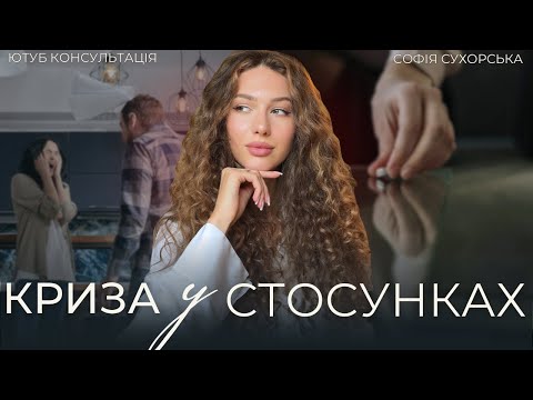 Видео: як пережити кризу у стосунках?