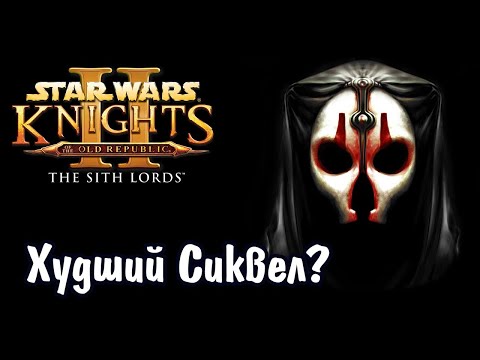 Видео: KOTOR 2 - ПЛОХАЯ ИГРА? Плюсы и Минусы Star Wars Knights of the Old Republic II: The Sith Lords