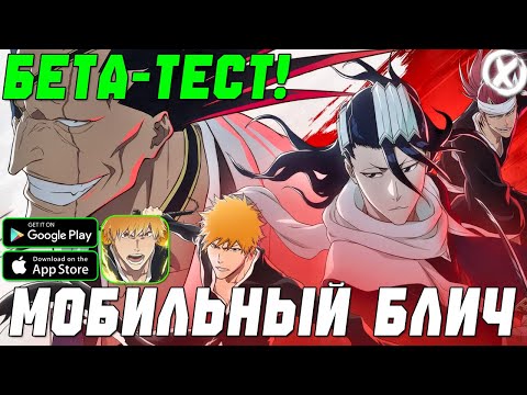 Видео: НОВЫЙ МОБИЛЬНЫЙ 3D БЛИЧ ► Bleach Soul Resonance (Android\iOS)