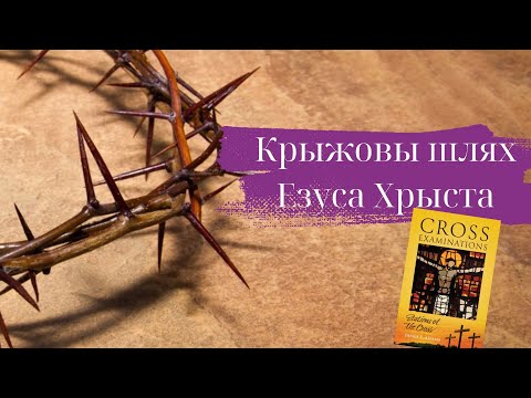 Видео: Крыжовы шлях Езуса Хрыста