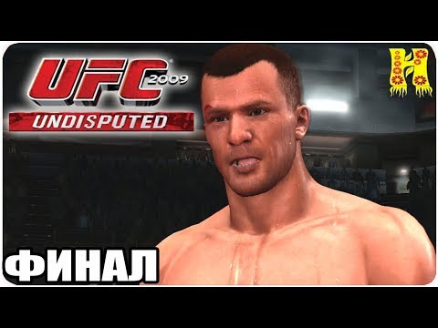 Видео: UFC 2009 Undisputed Прохождение №2 КОНЕЦ ИГРЫ