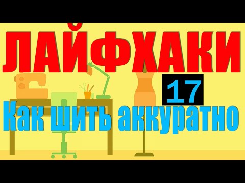 Видео: Лайфхаки | Как шить аккуратно и быстро | 17 шт