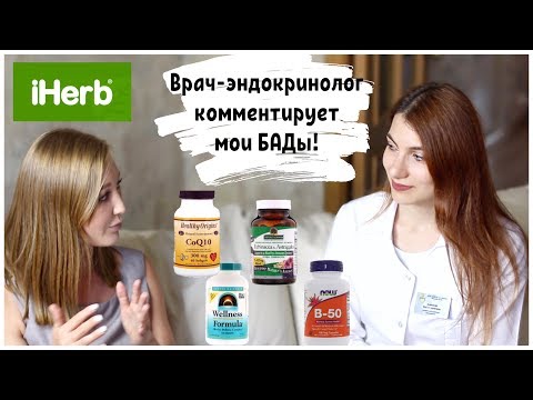 Видео: Врач комментирует мои БАДы. Что я заказываю с iherb? Бады продлевают жизнь?