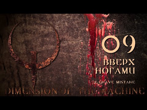 Видео: Quake Mission Pack 4, Dimension of the Machine, эп. 09 ВВЕРХ НОГАМИ (кошмар)