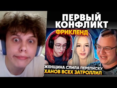 Видео: ПЕРВЫЙ КОНФЛИКТ НА ФРИКЛЕНДЕ! ВИПС РАЗБИРАЕТ СИТУАЦИЮ МЕЖДУ ХАНОВЫМ И ФЕНЕЧКОЙ