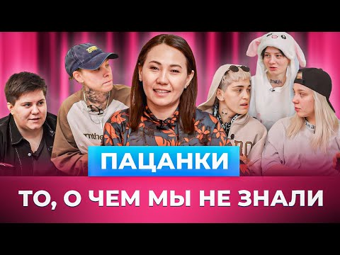 Видео: ПАЦАНКИ | Есть ли жизнь после шоу? | Меруерт Жунусбек