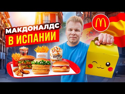 Видео: МАКДОНАЛЬДС в ИСПАНИИ / Что едят в McDonald's в БАРСЕЛОНЕ? / Черри, Покемоны, Фри со сметаной