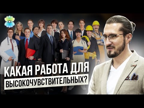 Видео: Топ-50 профессий для высокочувствительных людей. Кем работать высокочувствительным людям? 18+