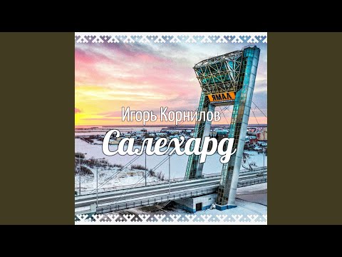 Видео: САЛЕХАРД