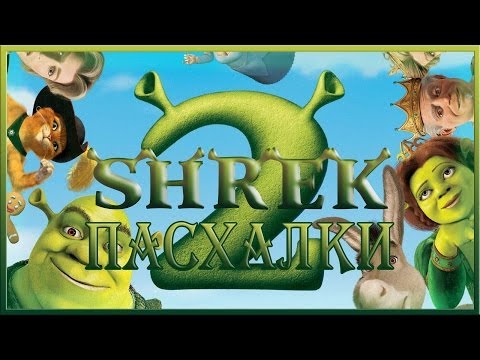 Видео: Пасхалки в мультфильме Шрек 2 / Shrek 2 [Easter Eggs]