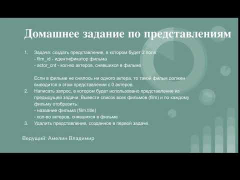 Видео: Домашнее задание по представлениям. Урок 20.