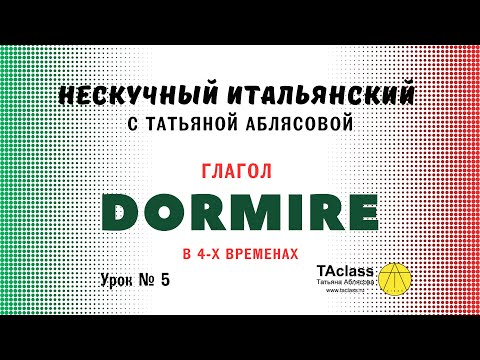 Видео: 05_итальянский глагол_DORMIRE_в четырех_временах