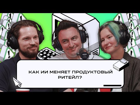 Видео: X5 Digital: ИИ для ритейла, софт для дарксторов и оптимизация поддержки | Подкаст «Багрепорт»