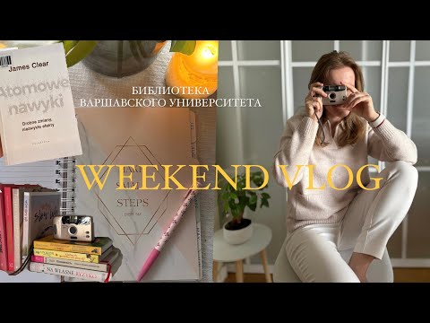 Видео: Как провести идеальные выходные в Варшаве?| Лучшая библиотека, домашняя рутина, уютный влог