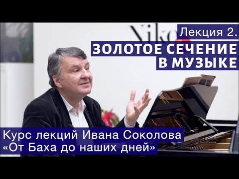 Видео: Лекция 2. Точка золотого сечения в классической музыке. | Композитор Иван Соколов о музыке.