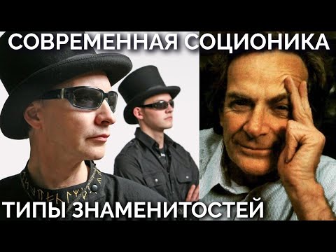 Видео: Эдмунд Шклярский Пикник, Стас Шклярский Инкогнито. Ричард Фейнман. Соционика. Типы знаменитостей