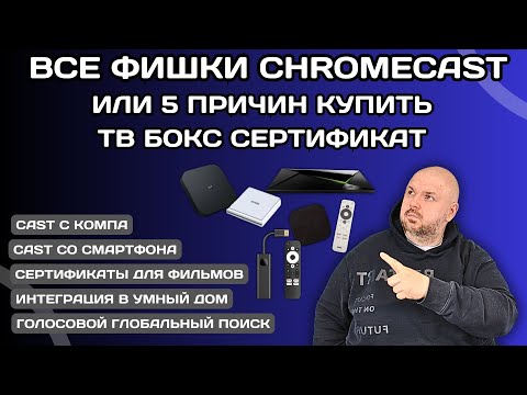 Видео: ВСЕ ФИШКИ GOOGLE CHROMECAST ИЛИ 5 ПРИЧИН КУПИТЬ ТВ БОКС СЕРТИФИКАТ.