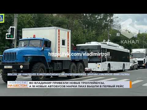 Видео: Во Владимир привезли новые троллейбусы, а 18 новых автобусов марки ЛиАЗ вышли в первый рейс