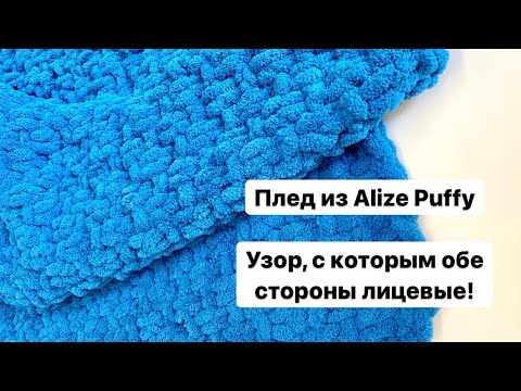 Видео: Теперь это мой любимый узор! Плед из Alize Puffy.