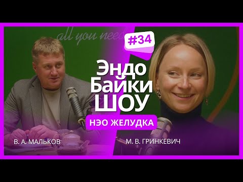Видео: #ЭНДОБАЙКИШОУ. СЕЗОН 2, ВЫПУСК 34. НЭО ЖЕЛУДКА