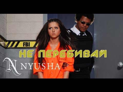 Видео: NYUSHA / НЮША - Не перебивай (Full HD)