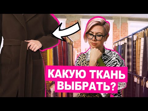 Видео: Как выбрать ткань на пальто? Обзор пальтовых тканей | Хочу Шить