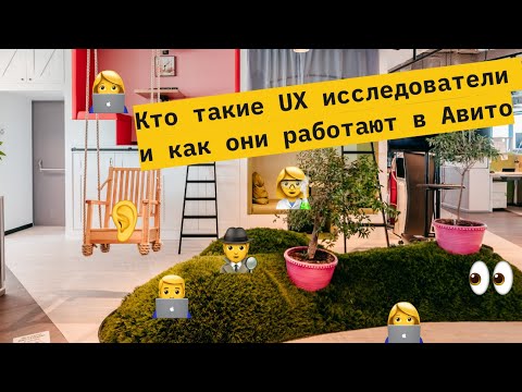 Видео: Кто такой UX исследователь и как он работает