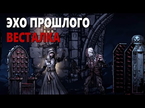 Видео: Darkest Dungeon 2 - Эхо прошлого | Весталка