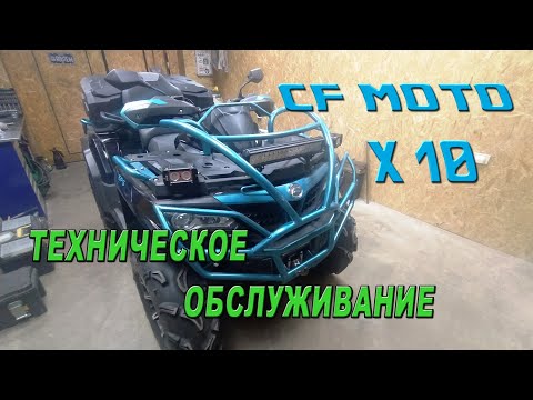 Видео: CF Moto X10 - Техническое обслуживание