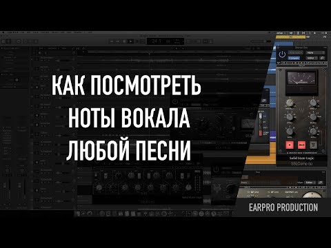 Видео: Как посмотреть ноты вокала любой песни