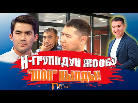 Видео: Үй алып УБАРА болгондор ким? Н-Группдун жообу "ШОК" кылды! Темирлан Сейитбек уулу