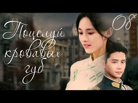 Видео: ПОЦЕЛУЙ КРОВАВЫХ ГУБ丨08 серия丨русская озвучка丨Scarlet lip丨点绛唇
