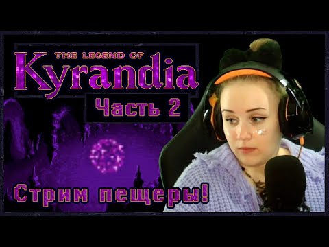 Видео: Пещерная Kyrandia... (часть 2-я)