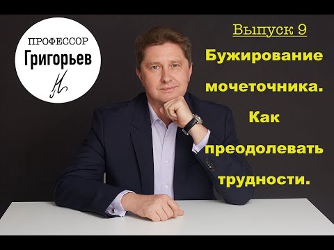 Видео: Бужирование мочеточника. Как преодолевать трудности.
