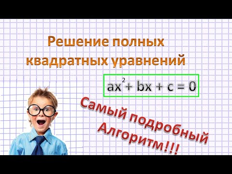 Видео: САМЫЙ ПОДРОБНЫЙ АЛГОРИТМ РЕШЕНИЯ КВАДРАТНЫХ УРАВНЕНИЙ!!!