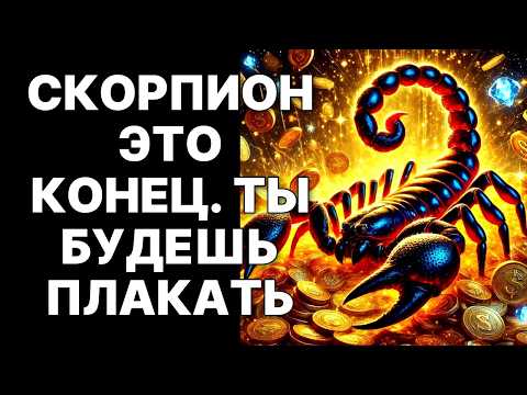 Видео: 🔴🦂Скорпион, СРОЧНО ГОТОВЬСЯ: 😱ЛУННОЕ ЗАТМЕНИЕ 2025 ВСЁ ОБНУЛИТ❗