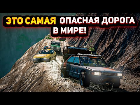Видео: ПОЕХАЛИ ПО САМОЙ СМЕРТЕЛЬНОЙ ДОРОГЕ В МИРЕ! I BeamNG.Drive